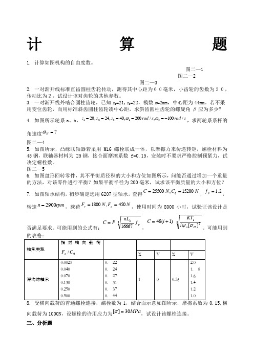 中国石油大学华东机械设计基础期末复习