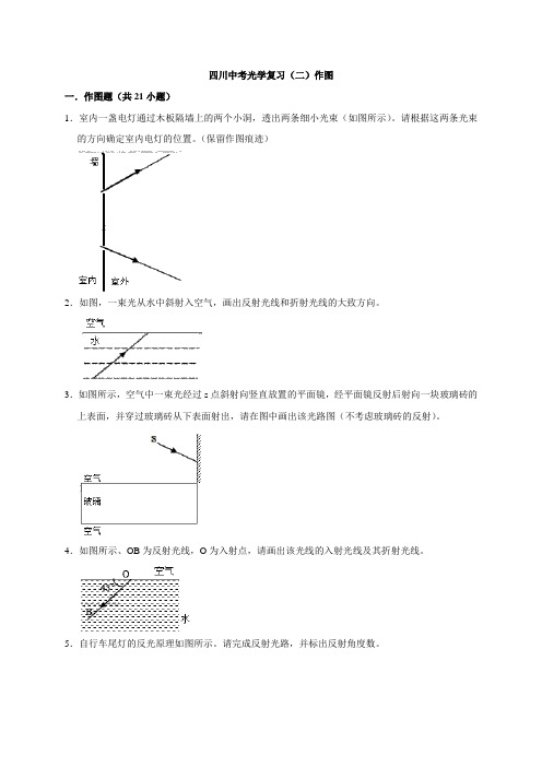 专题2  光学 (二)作图—九年级中考(四川)物理总复习专题训练