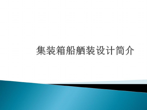 集装箱船外舾装设计简介