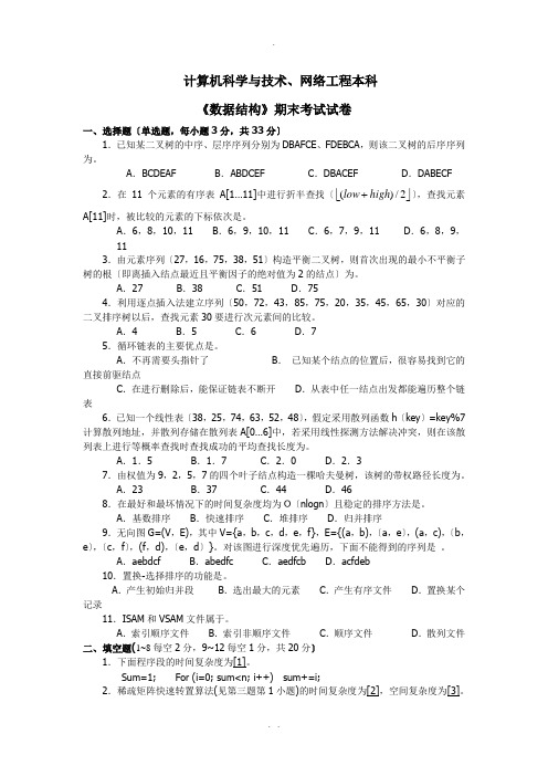 数据结构期末试题及答案