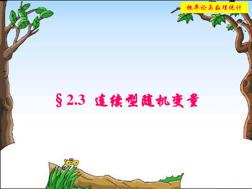 连续型随机变量及分布