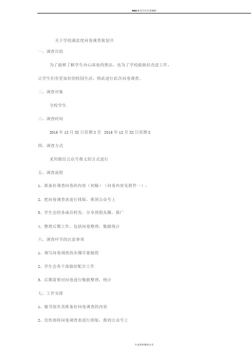 关于学校满意度问卷调查策划书1