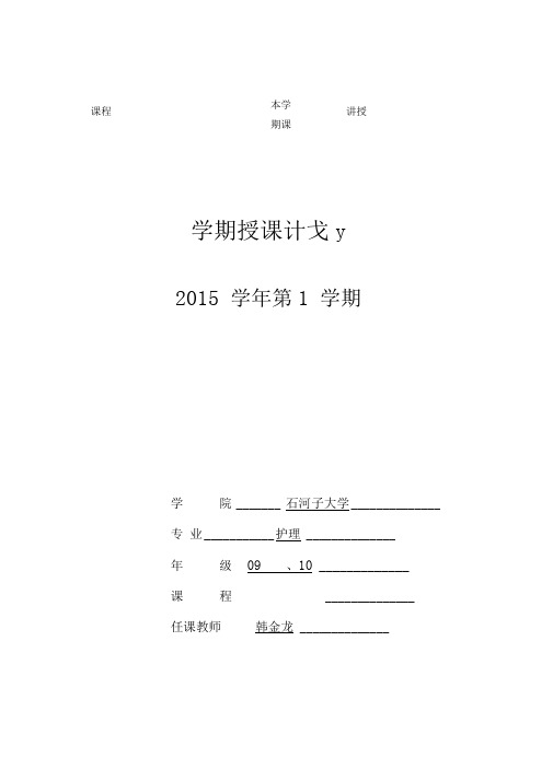 人体解剖学授课计划