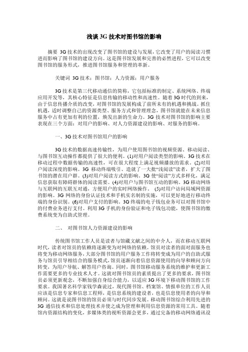 浅谈3G技术对图书馆的影响