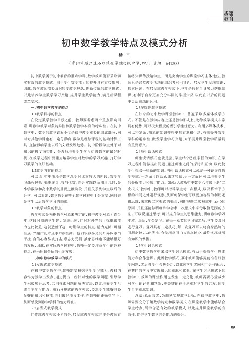 初中数学教学特点及模式分析