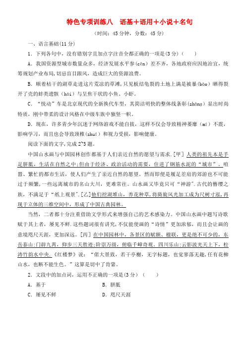 浙江省2020届高考语文大三轮复习特色专项训练八语基+语用+小说+名句练习(含解析)(最新整理)