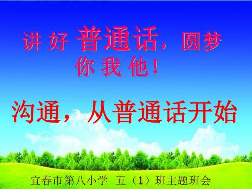 讲好普通话方便你我他主题班会课件.ppt