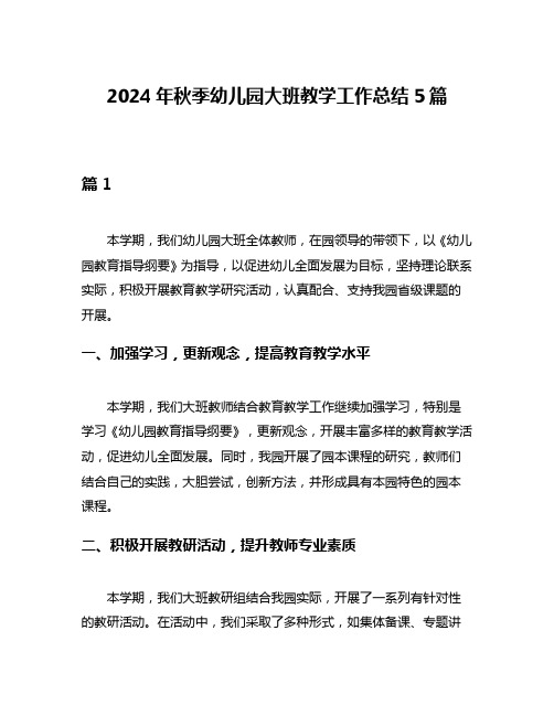 2024年秋季幼儿园大班教学工作总结5篇