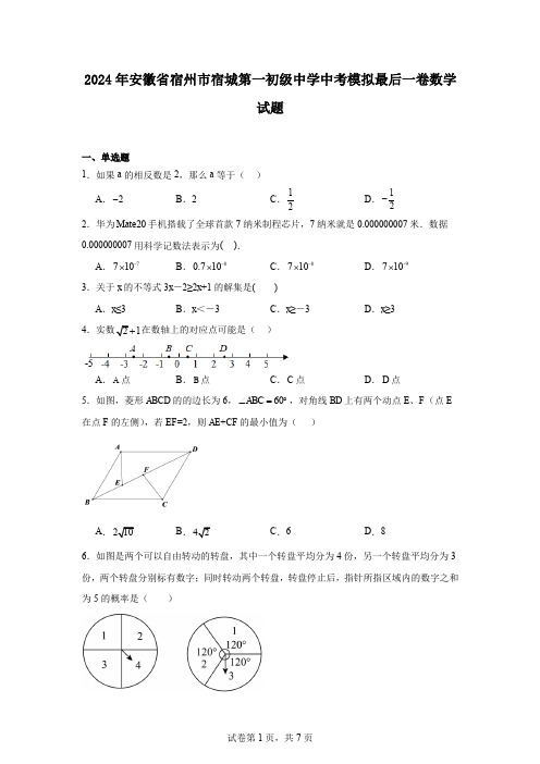 2024年安徽省宿州市宿城第一初级中学中考模拟最后一卷数学试题