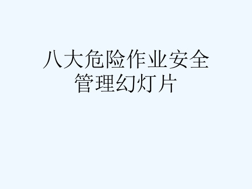 八大危险作业安全管理幻灯片