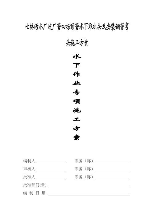 水下作业(潜水)施工方案