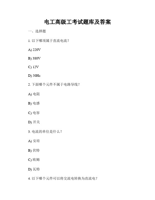 电工高级工考试题库及答案