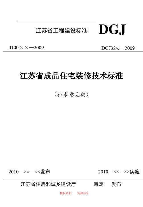 资料：江苏省成品住宅装修技术标准