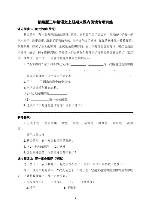 部编版三年级语文上册期末课内阅读专项训练(含参考答案)