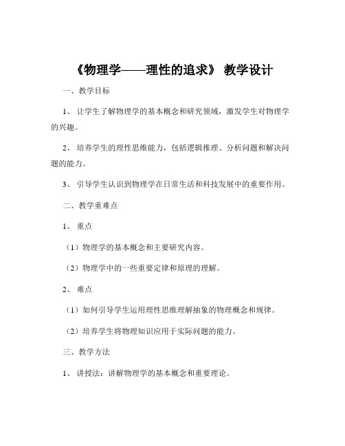 《物理学——理性的追求》 教学设计