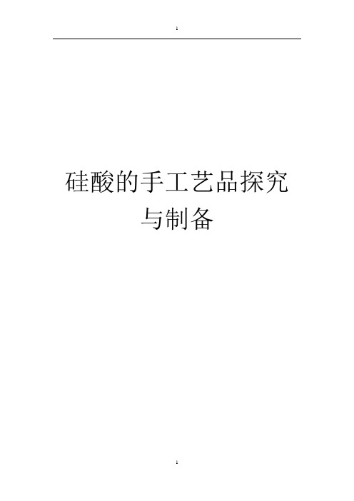 高二八班李泽轩---硅酸的手工艺品探究与制备