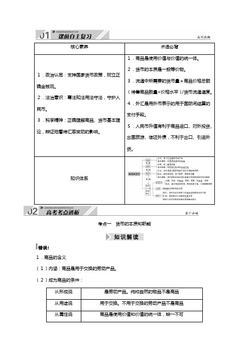 新人教版高考一轮总复习必修第一单元生活与消费第一课神奇的货币教案政治