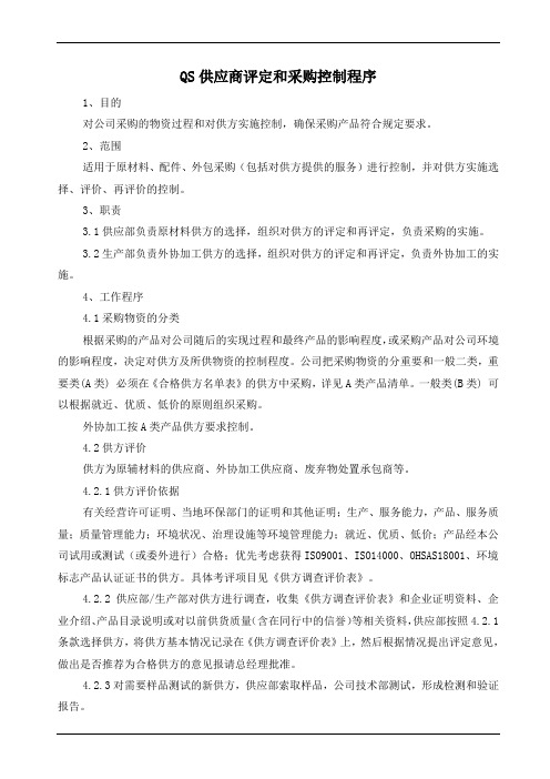 QS供应商评定和采购控制程序