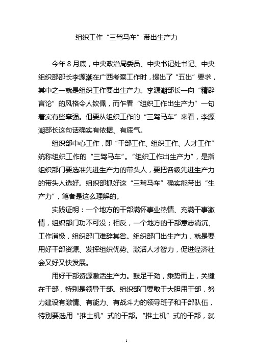 组织工作“三驾马车”带出生产力
