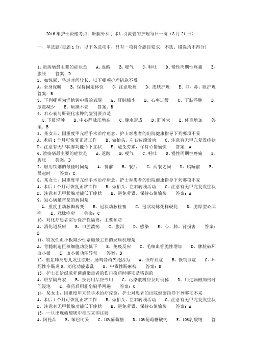 2016年护士资格考点：肝胆外科手术后引流管的护理每日一练(8月21日)