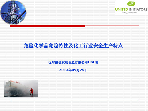 危险化学品危险特性及化工行业安全生产特点