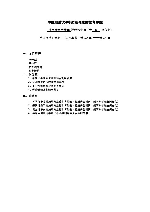 地层与古生物学阶段性作业3