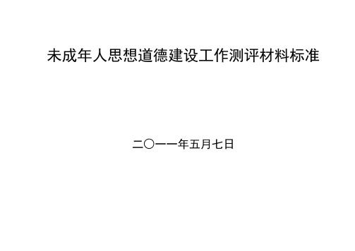 教育局未成年人思想道德建设工作测评提供材料明细