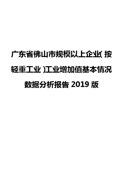 广东省佛山市规模以上企业(按轻重工业)工业增加值基本情况数据分析报告2019版
