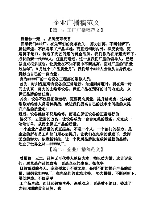 企业广播稿范文