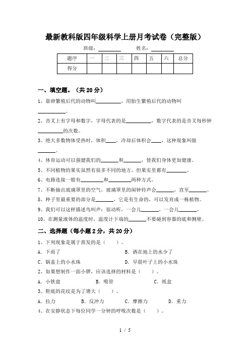 最新教科版四年级科学上册月考试卷(完整版)