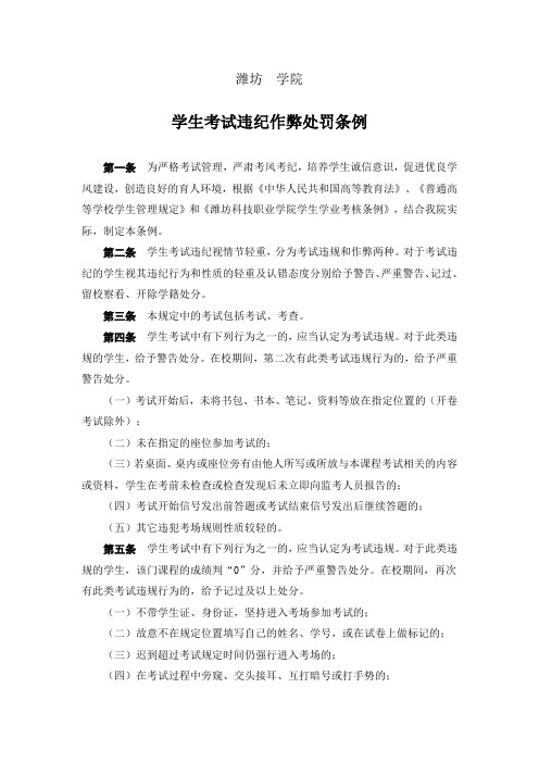 潍坊  学院学生违纪作弊处罚条例