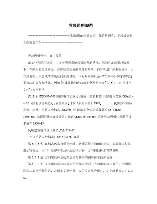 应急照明规范