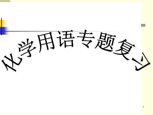 初三化学上学期化学用语专题复习 新人教版-PPT课件