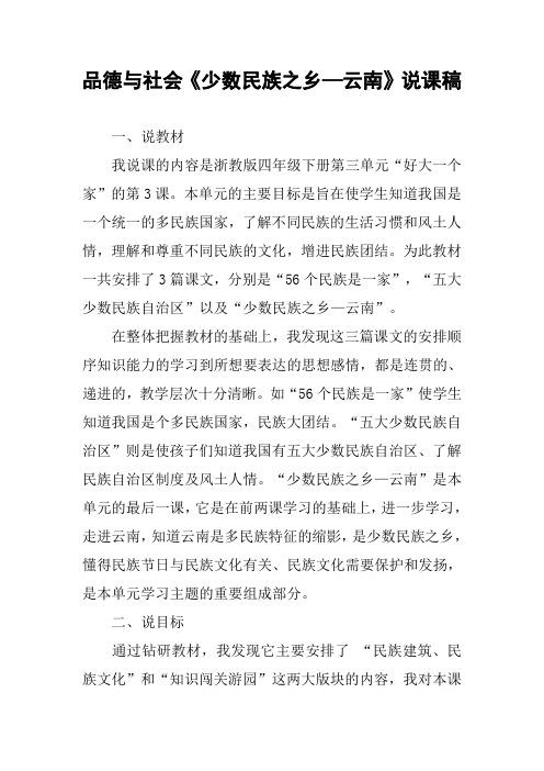 品德与社会《少数民族之乡—云南》说课稿