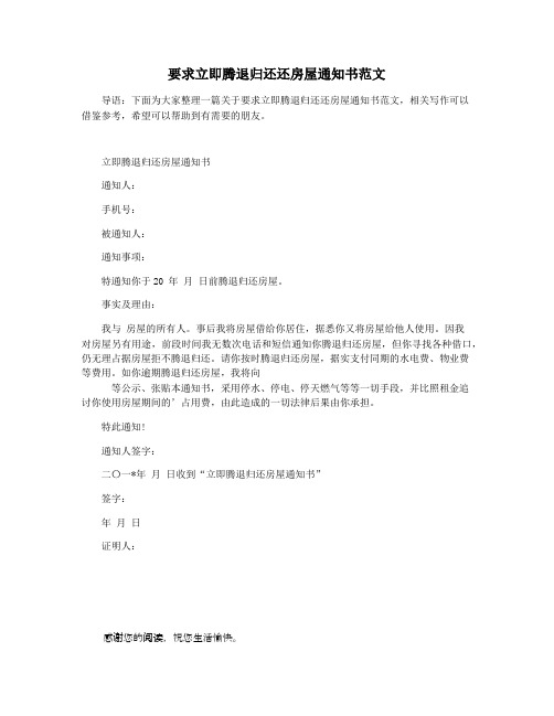 要求立即腾退归还还房屋通知书范文