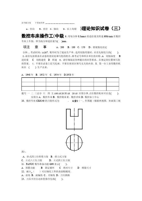 中级数控车理论试卷三卷及答案