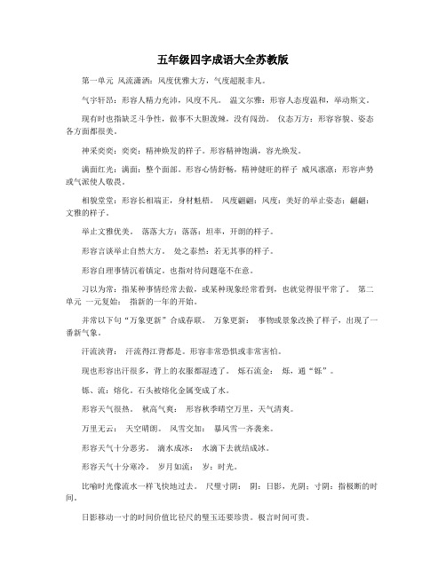五年级四字成语大全苏教版