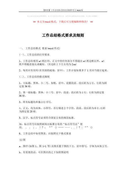 【推荐】工作总结格式要求及细则-范文word版 (1页)