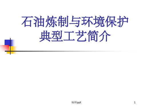 石油炼制与环境保护典型工艺