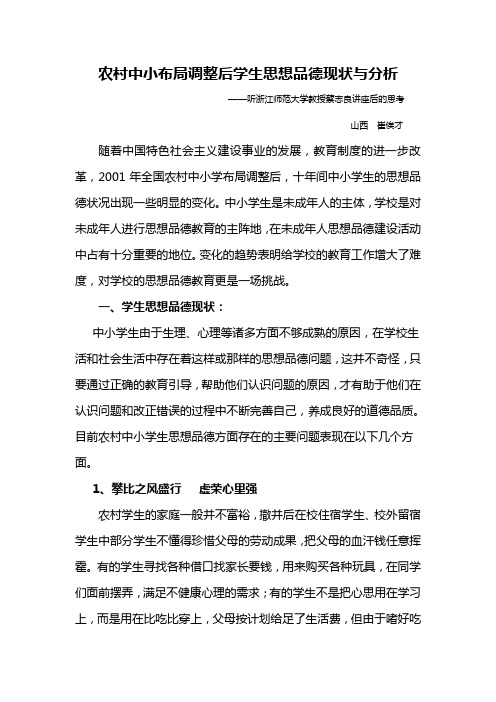 农村中小布局调整后学生思想品德现状与分析