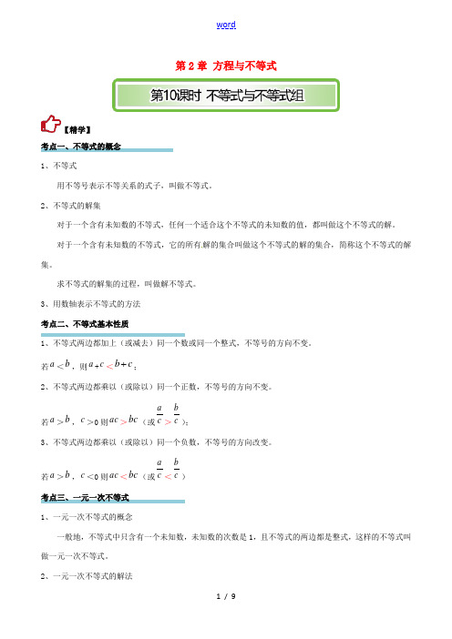 中考数学精学巧练备考秘籍 第2章 方程与不等式 第10课时 不等式与不等式组-人教版初中九年级全册数