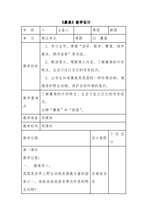 小学六年级语文上册《麋鹿》教案