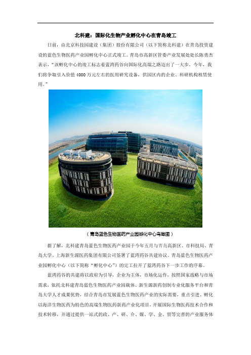 北科建：国际化生物产业孵化中心在青岛竣工