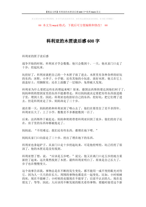 【精品文档】科利亚的木匣读后感600字-优秀word范文 (2页)
