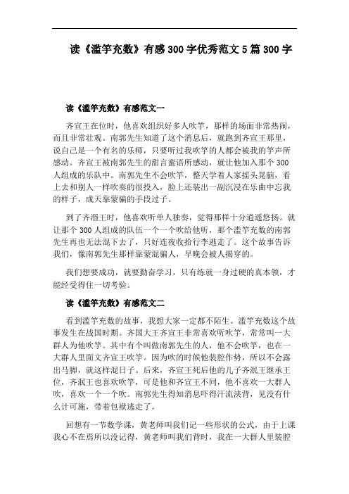 读《滥竽充数》有感300字优秀范文5篇300字