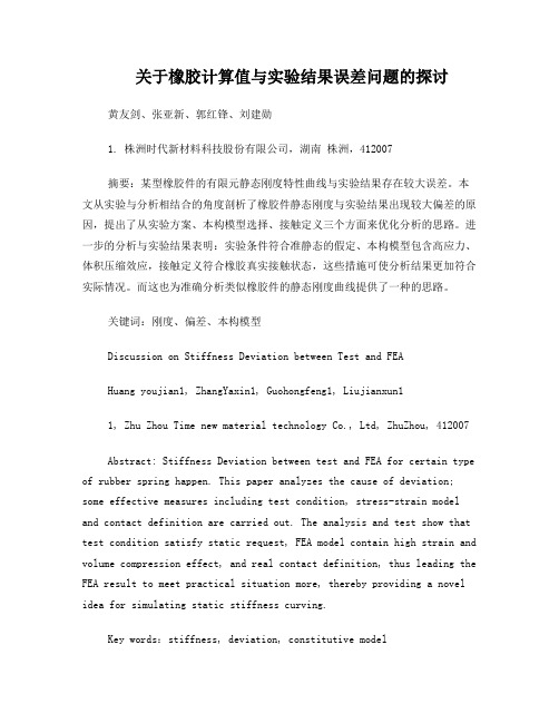 31关于橡胶计算值与实验结果误差问题的探讨