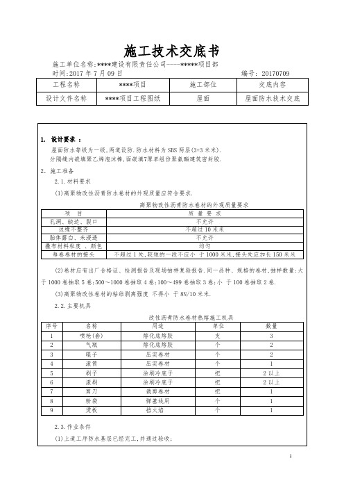 SBS双层屋面防水技术交底[详细]