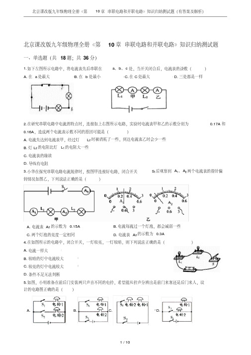 北京课改版九年级物理全册《第10章串联电路和并联电路》知识归纳测试题(有答案及解析)(20200129121832)