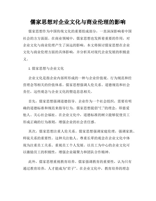 儒家思想对企业文化与商业伦理的影响