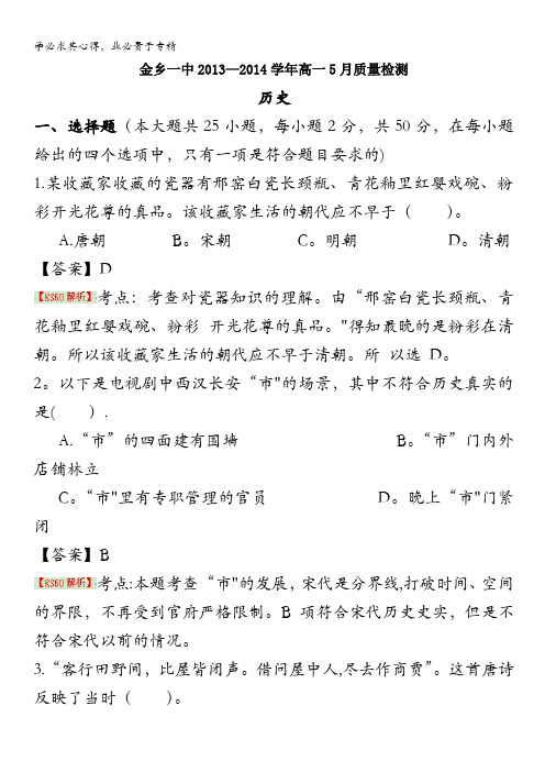 山东省济宁市金乡一中2013-2014学年高一5月质量检测 历史 含解析 by史